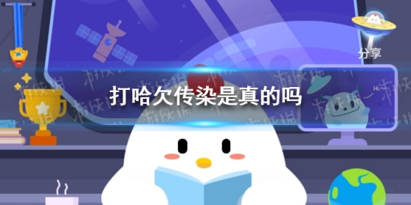 哈欠真的会传染吗蚂蚁庄园 打哈欠蚂蚁森林答案5.11