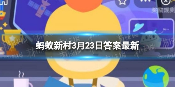 世界金色看中国是什么 蚂蚁新村3月23日答案最新