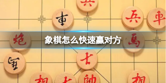 象棋怎么快速赢对方
