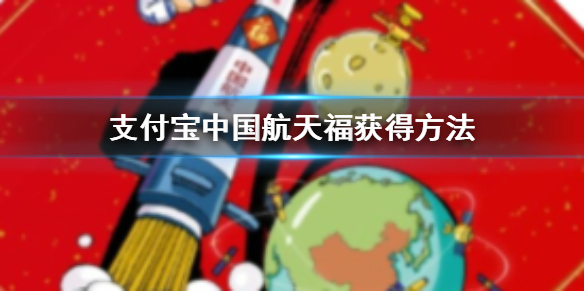 支付宝五福敬业福沾沾卡全家福获得方法 中国航天福AR扫福技巧