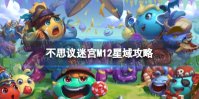 不思议迷宫M12星域攻略
