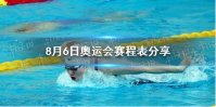 8月6日奥运会赛程表分享 8月6日奥运会有哪些比赛项目