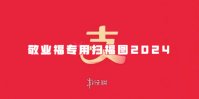 支付宝敬业福专用扫福图2024