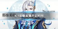 《原神》4.1前瞻直播开启时间