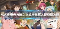 七人传奇光与暗之交战全觉醒之证获取攻略