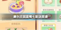 摩尔庄园蓝莓七彩汤菜谱