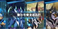 赛尔号青龙怎么打