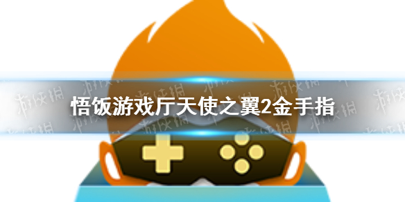 悟饭游戏厅天使之翼2金手指大全 天使之翼2金手指怎么开