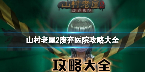山村老屋2废弃医院攻略大全