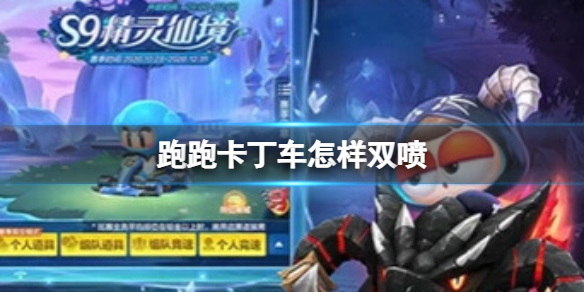 跑跑卡丁车怎样双喷