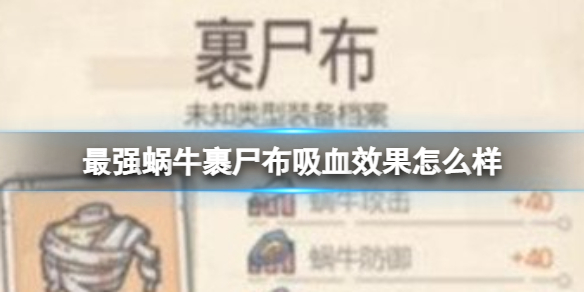 最强蜗牛裹尸布吸血效果怎么样