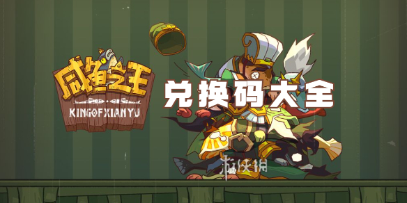 咸鱼之王兑换码大全