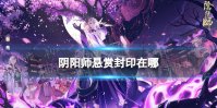 阴阳师悬赏封印在哪