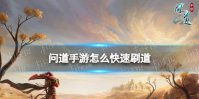 问道手游快速刷道技巧
