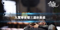 九霄寒夜暖三道疤是谁 九霄寒夜暖三道疤身份介绍