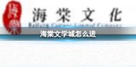 海棠文学城怎么进