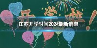 江苏开学时间2024最新消息 2024上半年江苏开学日期