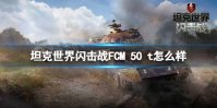 《坦克世界闪击战》FCM 50 t怎么样 FCM 50 t坦克图鉴