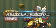咸鱼之王皮肤永久有效激活码大全