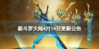 《新斗罗大陆》4月14日更新公告 SSS暗器霸虎炼魂刀上线