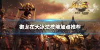 御龙在天冰法技能加点推荐