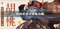 《原神手游》霓裳花在哪采集 2.2霓裳花采集点