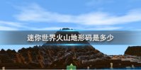 迷你世界火山地形码编码介绍