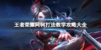 王者荣耀阿轲打法教学攻略大全