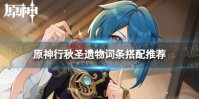 原神行秋圣遗物词条搭配推荐