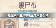 最强蜗牛裹尸布吸血效果怎么样