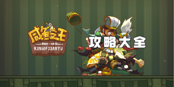 咸鱼之王攻略大全