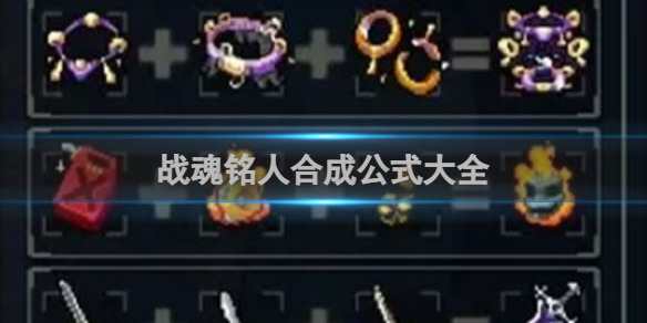 战魂铭人合成公式大全