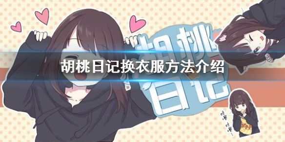 《胡桃日记》衣服怎么换 换衣服攻略
