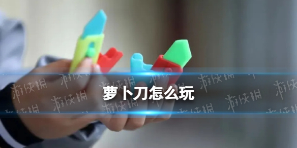 萝卜刀怎么玩