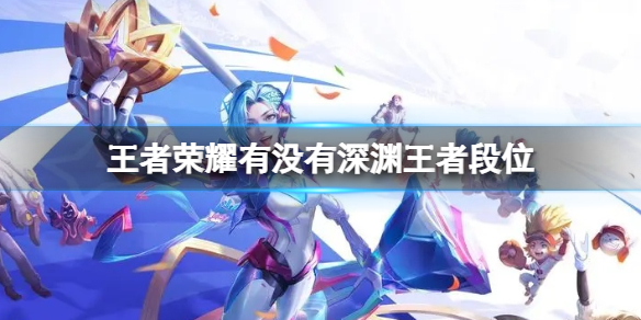 王者荣耀有没有深渊王者段位