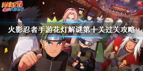 《火影忍者手游》花灯解谜第十关怎么过 花灯解谜第十关过关攻略