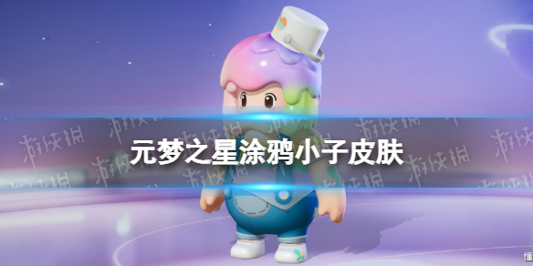 元梦之星涂鸦小子皮肤怎么样