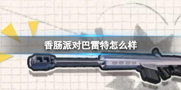香肠派对巴雷特怎么样