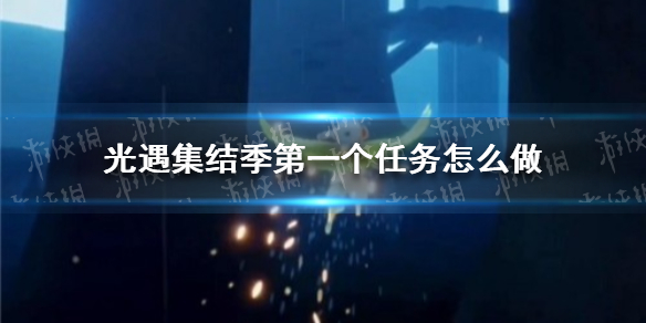 《光遇》集结季第一个任务怎么做 集结季第一个任务完成方法