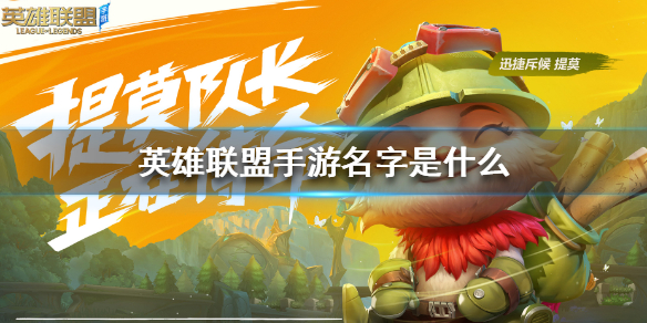 《英雄联盟手游》叫什么 英雄联盟手游名字介绍
