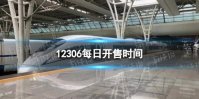 12306每日开售时间