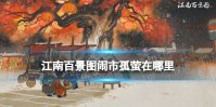江南百景图闹市孤萤在哪里-江南百景图闹市孤萤位置