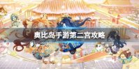 奥比岛手游第二宫攻略