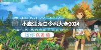 小森生活小森生活口令码大全2024