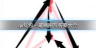 qq红包一笔画图形答案大全