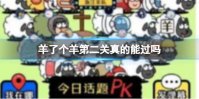 《羊了个羊》第二关真的能过吗 羊了个羊能通关吗