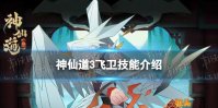 神仙道3飞卫技能怎么样