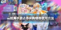 qq炫舞手游点券和购物券使用方法
