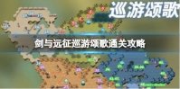 《剑与远征》巡游颂歌通关攻略