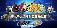 赛尔号火焰喷射装置怎么用